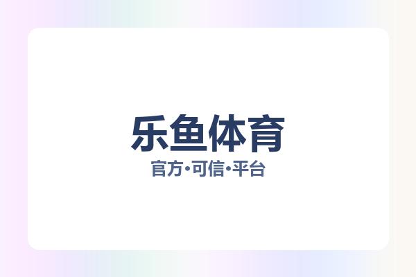 乐鱼体育