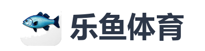 乐鱼体育